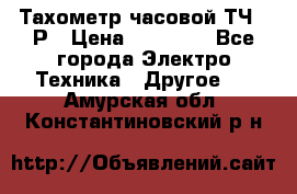 Тахометр часовой ТЧ-10Р › Цена ­ 15 000 - Все города Электро-Техника » Другое   . Амурская обл.,Константиновский р-н